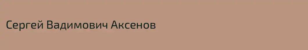 Сергей Вадимович Аксенов